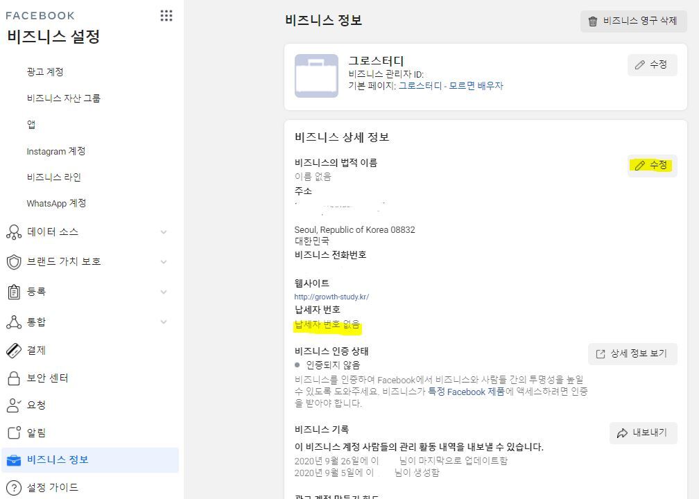 페이스북 비즈니스 정보 수정